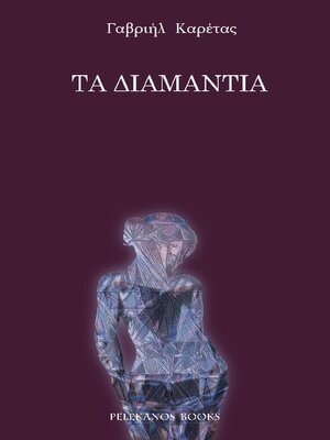 cover image of Τα διαμάντια